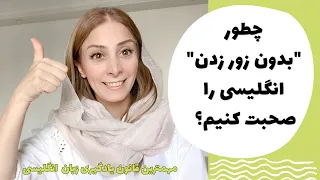 قانون اصلی تقویت اسپیکینگ و مکالمه انگلیسی || چگونه اسپیکینگ و مکالمه انگلیسی خود را بهتر کنیم