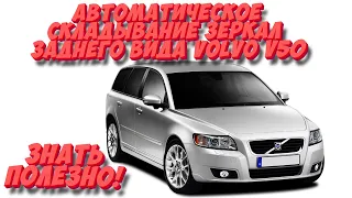 Как активировать / деактивировать функцию авто. складывания зеркал заднего вида на Volvo V50? Знаем!