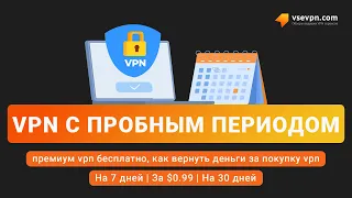 VPN с пробным периодом (1, 3 и 7-дневные бесплатные подписки на премиум VPN)