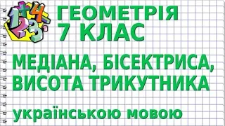 МЕДІАНА, БІСЕКТРИСА, ВИСОТА ТРИКУТНИКА. Відеоурок | ГЕОМЕТРІЯ 7 клас