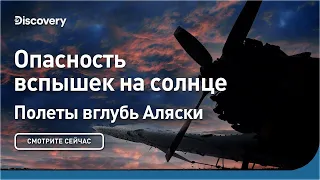 Опасности вспышек на солнце | Полеты вглубь Аляски | Discovery