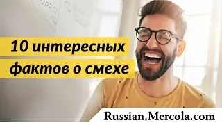 10 интересных фактов о смехе