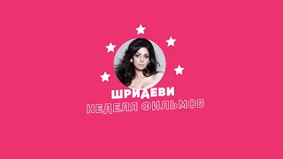 Неделя фильмов Шридеви / Week of Shridevi Movies