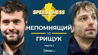 Матч Speed Chess 2018: Ян Непомнящий против Александра Грищука, часть 1