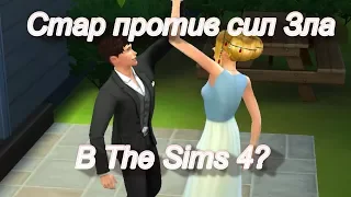 Стар Против Сил Зла//The Sims 4