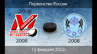 ДЮСШ Металлург 2008 - ЦЗВС 2008 г.Новосибирск (12.02.2022)