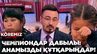 ЧЕМПИОНДАР ДАБЫЛЫ: АНАМЫЗДЫ ҚҰТҚАРЫҢДАР! / KOREMIZ