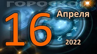 ГОРОСКОП НА СЕГОДНЯ 16 АПРЕЛЯ 2022 ДЛЯ ВСЕХ ЗНАКОВ ЗОДИАКА