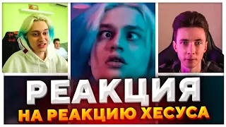 НЕКОГЛАЙ СМОТРИТ РЕАКЦИЮ ХЕСУСА НА КЛИП "ЛЕД" / РЕАКЦИЯ ХЕСУСА