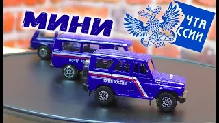 🚗 Мини Модельки УАЗ 452 Буханка и УАЗ  HUNTER от Почта России 🇷🇺🚗