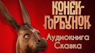 АудиоКнига Конек-горбунок - Пётр Ершов. Слушать