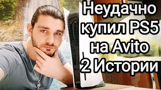 Неудачно купил Playstation 5 и 4 Pro на Avito (Эмоциональный рассказ)