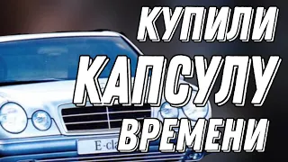 Таааадамс! Мы купили его!  Знаменитый "глазастый" Мерседес в кузове w210. 8 тыс. км! 1997 год!