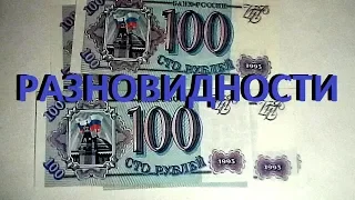 100 рублей 1993 года и их разновидности