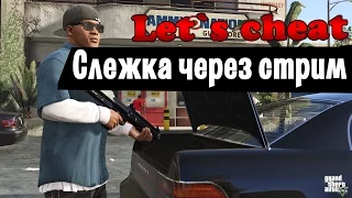 Let`s cheat Advance-RP (GTA SAMP) #152 - Spectate stream - Почувствуй себя Админом