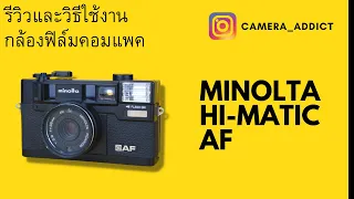 รีวิวกล้องฟิล์มคอมแพค Minolta Hi-Matic AF