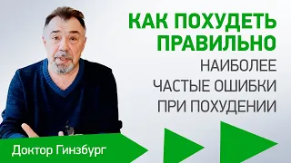 Как похудеть правильно. Наиболее частые ошибки при похудении. Как нам их избежать.