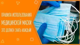 Правила использования медицинской маски. Это должен знать каждый!