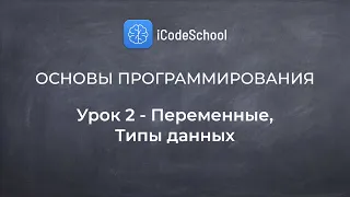 Как стать программистом. Основы программирования - Урок 2 - Переменные, Типы данных. Для новичков!