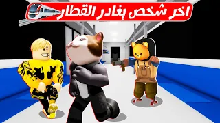 فيلم روبلوكس : تحدى اخر شخص يغادر القطار يفوز 🤣مع الشباب💪  ( دونجل اول مره يخسر لولو 😱 )