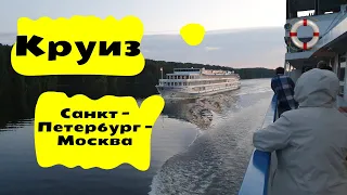 Круиз Санкт-Петербург - Москва