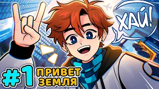 Lp. Последняя Реальность #1 ПРИВЕТ, НАСТОЯЩЕЕ • Майнкрафт