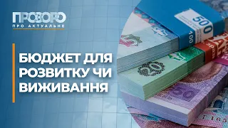 З яким кошторисом житиме Україна у 2022 році | Прозоро: про актуальне