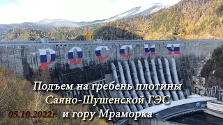 Подъем на гребень плотины Саяно-Шушенской ГЭС и гору Мраморка. Октябрь 2022г