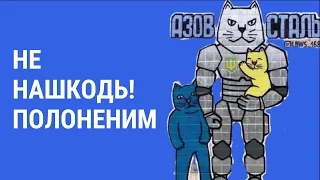 АЗОВ – СТАЛЬ! Як не нашкодити полоненим? | Тетяна Трощинська | Як не стати овочем