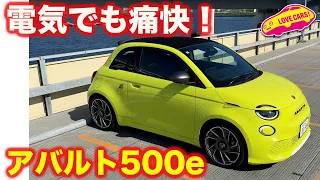 ヤンチャな アバルト500e を ラブカーズtv 河口まなぶ が試乗！痛快さは電気でも変わらず！