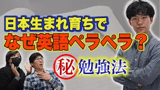 日本生まれ育ちでなぜ英語ペラペラ？革命的な勉強法が明らかに！！