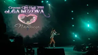 Ольга Бузова - Пятница / Crocus City Hall Москва 2018