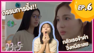 [REACTION] 23.5 องศาที่โลกเอียง | EP.6 |  กรรมการอึ้ง!! กลัวเธอจ้าด่าวิ่งหนีสะเลย