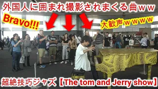 都庁で超速ジャズ弾いたら外国人に囲まれて大歓声が上がったww【初披露】【The Tom and Jerry show】