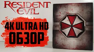 Обзор Resident Evil: The Complete Collection 4K Blu-ray
