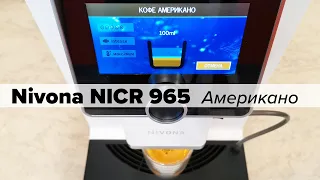 Nivona NICR 960/965/970: Рецепт «Американо»