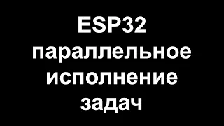 ESP32 параллельное исполнение кода