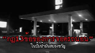 "กฏ 13 ข้อ" ของการจอดรถนอนในปั้มน้ำมันสยองขวัญ! | กฏหลอน | nuenglc