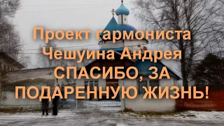 СПАСИБО ЗА ПОДАРЕННУЮ ЖИЗНЬ   ВЫПУСК № 27 с  Марёво, Новгородская обл