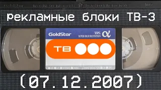 рекламные блоки ТВ-3 (07.12.2007)