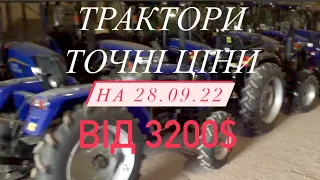 точні ціни міні трактори Київ Украіна на 28 вересня 2022 р.