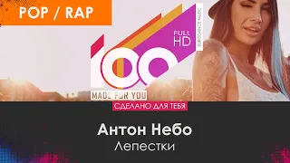 Антон Небо - Лепестки [100% Made For You]