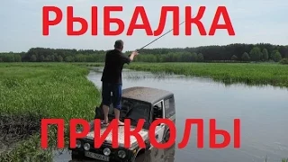 Рыбалка. Приколы, неудачи на рыбалке.ТОП!!!