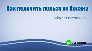 Как получить пользу от Корана  Абдулла Коржавин