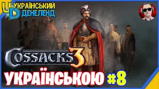 Козаки 3 ► Новий сезон | Онлайн українською #8