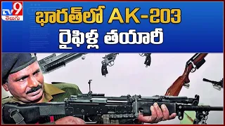 Army to get AK 203 assault rifles manufactured in UP’s Amethi soon - TV9