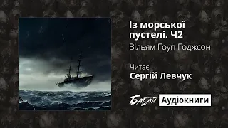 Вільям Гоуп Годжсон «Із морської пустелі. Ч2» (БАБАЙ: Аудіокниги)