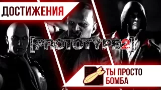 Достижения Prototype 2 - Ты просто бомба