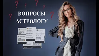 ВОПРОСЫ АСТРОЛОГУ