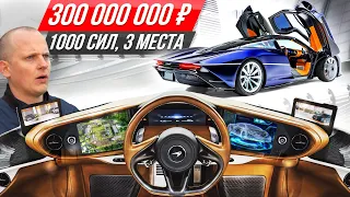 Самый дорогой Макларен за $4 млн: 400 км/ч втроем, это космос! Гипер McLaren Speedtail #ДорогоБогато